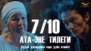 КЫРГЫЗЧА ЖАҢЫ КИНО 2024 АТА-ЭНЕ ТИЛЕГИ / 7 СЕРИЯ / КУДАЙ ДЕГЕНГЕ КАРА ДУБА ӨТПӨЙТ  / КОНКУРС!