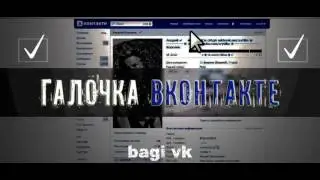 Галочка вконтакте верификация аккаунта БЕСПЛАТНО