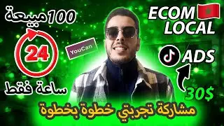 كيف حققت أكثر من 8000 درهم في اليوم بمنتوج واحد فقط ✅ التجارة الإلكترونية في المغرب🇲🇦