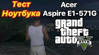 Тест Ноутбука Acer Aspire E1-571G В GTA 5