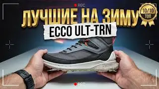 Маньяк выбирает ТОП на зиму ботинки ECCO ULT-TRN