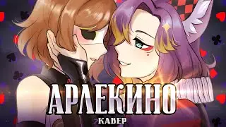 [cover] Арлекино (Алла Пугачева) ft. 