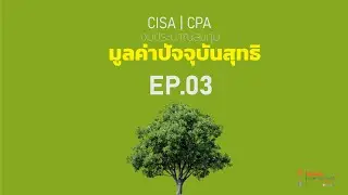 งบประมาณลงทุน EP 03 - มูลค่าปัจจุบันสุทธิ #CISA #CPA #TA #PAC