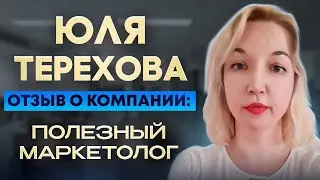 Отзыв от Юли Тереховой