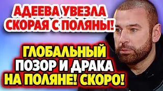 Дом 2 Новости 5.07.2022 ♡ Адеева увезла скорая с поляны! Дом 2 новости и слухи.