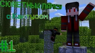🏃‍♂️ ВПЕРВЫЕ ПРОШЛИ СЮЖЕТНЫЙ ПАРКУР В МАЙНКРАФТ! ТРОЙКА ПО ПАРКУРУ В MINECRAFT!