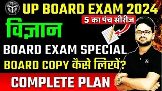 Science की कॉपी कैसे लिखें || 29 फरवरी वाला पेपर कैसे लिखें Board Exam 2024✅विज्ञान पेपर ऐसा ही आएगा