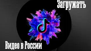 Загружаем видео в Тик Ток в России