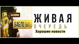 Живая очередь. Хорошие новости! Бабло-Бот!