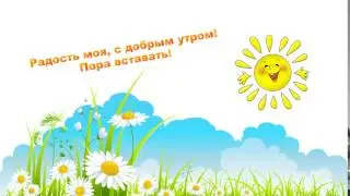 Футаж С добрым утром!