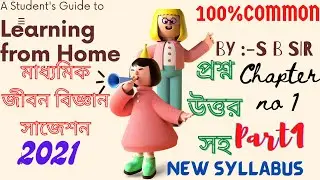 Madhyamik life science suggestion 2021| madhyamik biology suggestion 2021| madhyamik suggestion||