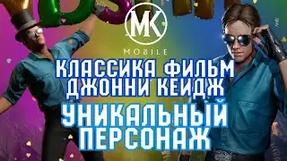 ДЖОННИ КЕЙДЖ КЛАССИЧЕСКИЙ ФИЛЬМ - ОБЗОР НОВОГО УНИКАЛЬНОГО ПЕРСОНАЖА! [Mortal Kombat Mobile]