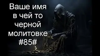 Ваше имя в чей то черной молитовке#85#Таро#Предсказание#