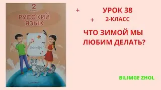 Русский язык 2 класс урок 38 Что зимой мы. Орыс тілі 2 сынып