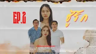 พ่อมีเมียใหม่ที่อายุห่างกันถึง 40 ปี  Ep.2