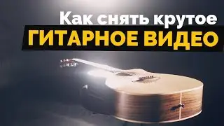 Как снять крутое гитарное видео
