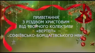ПРИВІТАННЯ З РІЗДВОМ ХРИСТОВИМ