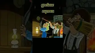 древние шутки