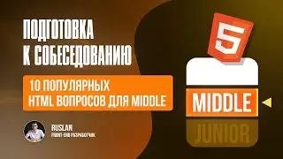 Топ 10 вопросов Middle Frontend по HTML + Разбор