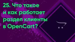 25.  Клиенты в OpenCart | Документация администратора OpenCart (ocStore)
