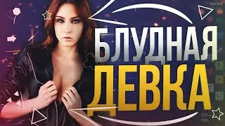 3 признака ИСПОРЧЕННОЙ девушки