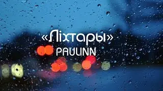 PAULINN – Ліхтары (Lyric Video)