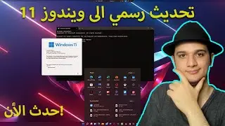 تحديث الى ويندوز 11 بشكل رسمي! اصبح متاح +هدايا الفائزين بالقرعة!