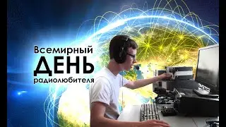 День радиолюбителя 18 апреля