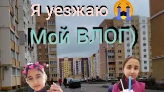 Мой ВЛОГ, сегодня я приехала.