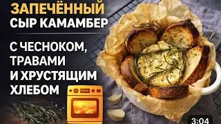 Запечённый сыр КАМАМБЕР в духовке с чесноком, ароматными травами и багетом - ИДЕАЛЬНАЯ ЗАКУСКА!
