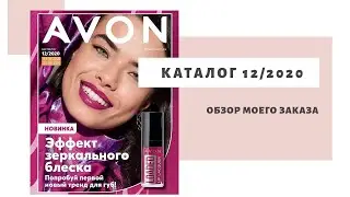 Мой заказ по каталогу 12 2020