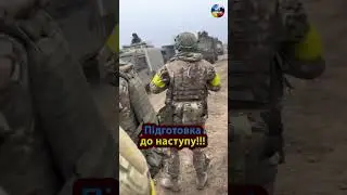 Підготовка до наступу!!! 