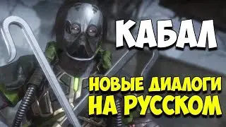 MK 11 - Кабал новые диалоги на Русском (субтитры)