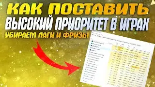 КАК ПОСТАВИТЬ ВЫСОКИЙ ПРИОРИТЕТ | как поднять фпс | PUBG MOBILE - Поднять FPS в Игре | лаги и фризы