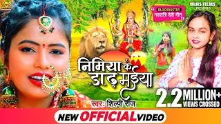#Video #Shilpi Raj Devi Geet|Nimiya Ke Daar Maiya Song dj| निमिया के डाढ़ मईया|New Navratri Song 2023