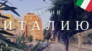Уехали из УКРАИНЫ? ИТАЛИЯ 2023! Первое впечатление и ЦЕНЫ на продукты | Апулия, Маргерита-ди-Савойя