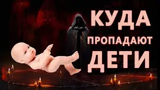 КУДА ДЕВАЮТСЯ НАШИ ДЕТИ. СМОТРИ ПОКА НЕ УДАЛИЛИ...
