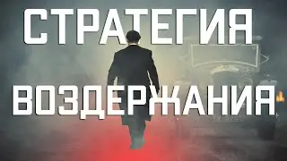 Лучшая стратегия ВОЗДЕРЖАНИЯ | Написал книгу | Просвещенный