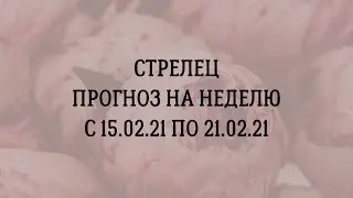 Стрелец ♐️ прогноз на неделю
