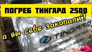Монтаж погреба Тингард 2500 и ЛОС Астар-5