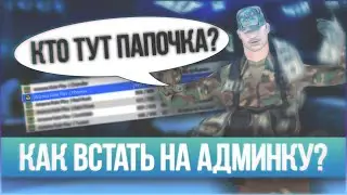 КАК ВСТАТЬ НА АДМИНКУ В GTA SAMP?
