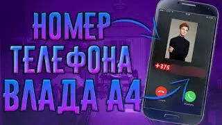 Номер Влада А4 | Слил Номер ВЛада А4