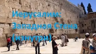 The Western Wall, Иерусалим: Западная Стена (изнутри)