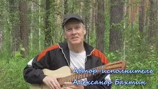 Огонь от огня Александр Бахтин Песни для души