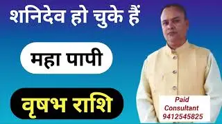 शनि हुये पापी वृषभ राशि, Shani Vakri Vrishabh Lagna & Rashi, Nav Gyan Jyotish