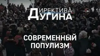 Директива Дугина: Современный популизм | #политика #сша #новости #вести #новостимира #александрдугин