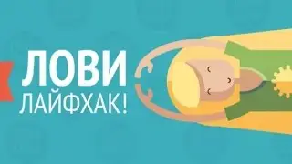 глупые лайфхаки!Топ 3 лайфхака в шарараме