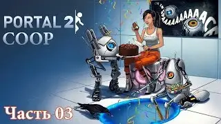 Metalrus & YE-NOT - Часть 03. Прохождение Portal 2 Coop. Секретные материалы