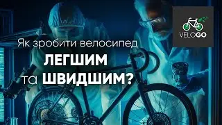 Як зробити велосипед ЛЕГШИМ?