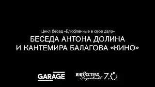 Беседа Антона Долина и Кантемира Балагова «Влюбленные в свое дело. Кино»